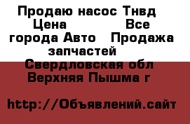 Продаю насос Тнвд › Цена ­ 25 000 - Все города Авто » Продажа запчастей   . Свердловская обл.,Верхняя Пышма г.